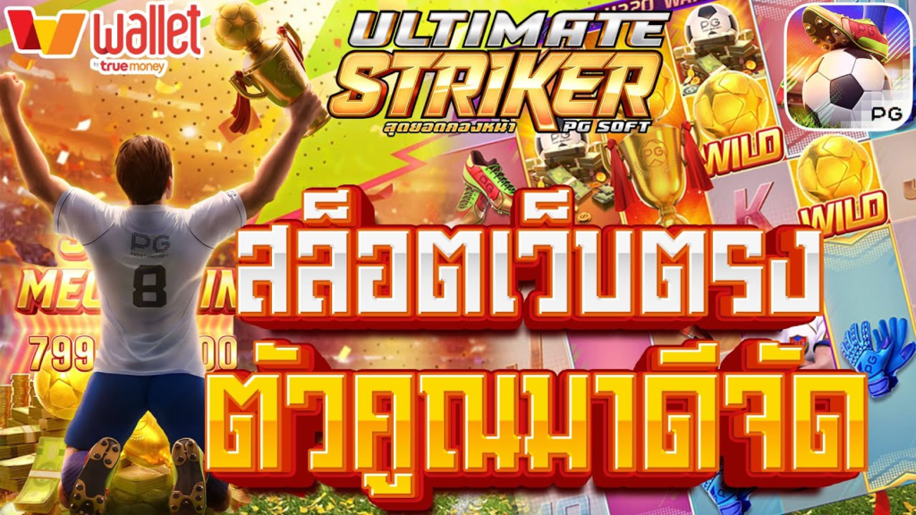 มารู้จัก "Ultimate Striker" Auto Slot เกมใหม่ โดย (teenoi 69) 1 STK BN teenoi 69 .com เว็บตรง สล็อต PG อันดับ 1 ฝากถอนออโต้ มั่นคง ปลอดภัย