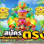 1.สมัคร สมาชิก สล็อต เว็บ ตรง แตกง่าย ใหม่ล่าสุด 2024 teenoi 69 .com เว็บตรง สล็อต PG อันดับ 1 ฝากถอนออโต้ มั่นคง ปลอดภัย