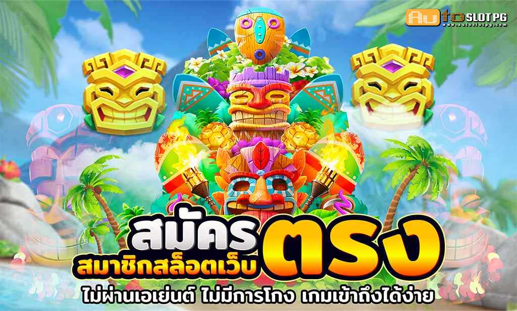 1.สมัคร สมาชิก สล็อต เว็บ ตรง แตกง่าย ใหม่ล่าสุด 2024 teenoi 69 .com เว็บตรง สล็อต PG อันดับ 1 ฝากถอนออโต้ มั่นคง ปลอดภัย
