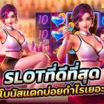 Slot เว็บตรง ที่ดีที่สุด ในประเทศ เว็บตรงไม่ผ่านเอเย่นต์ 2024 4 2.Slot เว็บตรง ที่ดีที่สุด ในประเทศ เว็บตรงไม่ผ่านเอเย่นต์ teenoi 69 .com เว็บตรง สล็อต PG อันดับ 1 ฝากถอนออโต้ มั่นคง ปลอดภัย