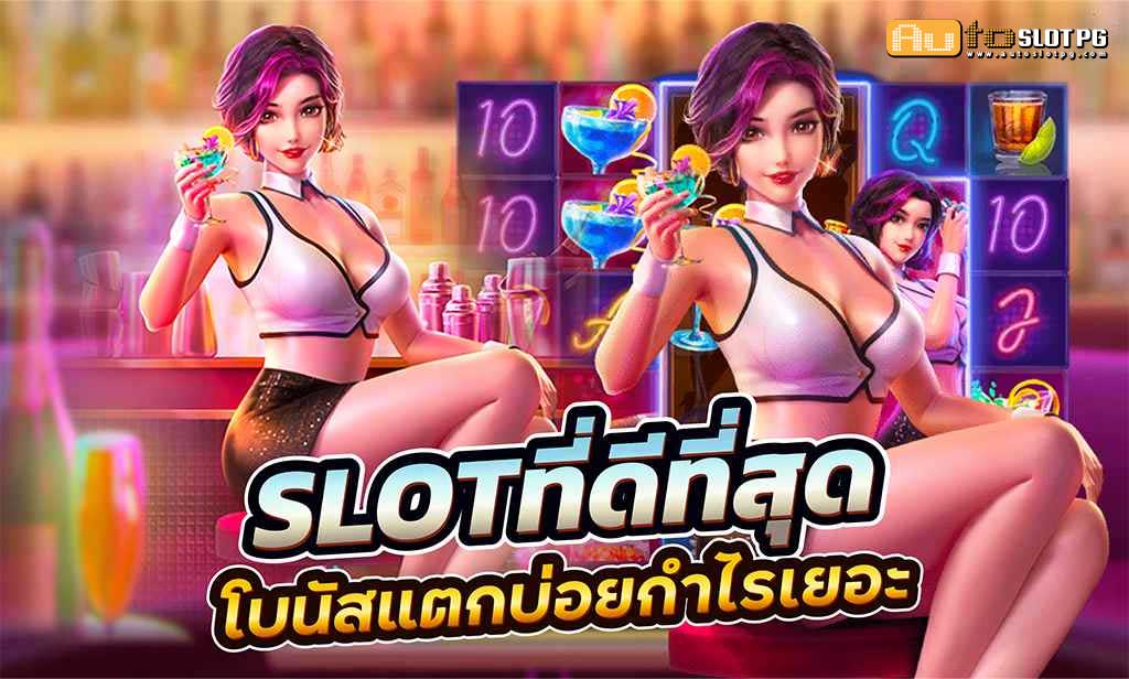 2.Slot เว็บตรง ที่ดีที่สุด ในประเทศ เว็บตรงไม่ผ่านเอเย่นต์ teenoi 69 .com เว็บตรง สล็อต PG อันดับ 1 ฝากถอนออโต้ มั่นคง ปลอดภัย