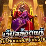 เว็บสล็อตแท้ วอลเล็ตแตกง่าย เว็บตรง 2024 4 4.เว็บสล็อตแท้ วอลเล็ตแตกง่าย เว็บตรง 2024 teenoi 69 .com เว็บตรง สล็อต PG อันดับ 1 ฝากถอนออโต้ มั่นคง ปลอดภัย