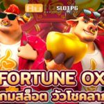 Fortune Ox teenoi 69 .com เว็บตรง สล็อต PG อันดับ 1 ฝากถอนออโต้ มั่นคง ปลอดภัย