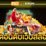 จัดอันดับเว็บสล็อต อันดับหนึ่งจากนักเดิมพันออนไลน์มืออาชีพ 3 vyofy teenoi 69 .com เว็บตรง สล็อต PG อันดับ 1 ฝากถอนออโต้ มั่นคง ปลอดภัย