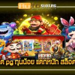 เว็บตรง ทันน้อย แตกง่าย 4 ทุนน้อยแตกหนัก teenoi 69 .com เว็บตรง สล็อต PG อันดับ 1 ฝากถอนออโต้ มั่นคง ปลอดภัย