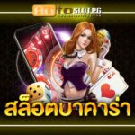 สล็อตบาคาร่าเว็บตรง ที่น่าเชื่อถือ 4 น่าเชื่อถือ teenoi 69 .com เว็บตรง สล็อต PG อันดับ 1 ฝากถอนออโต้ มั่นคง ปลอดภัย