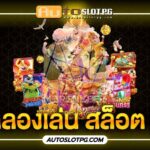 Autoslotpg รวมเกมสล็อตจากทุกค่ายชั้นนำ 3 ลองเล่น teenoi 69 .com เว็บตรง สล็อต PG อันดับ 1 ฝากถอนออโต้ มั่นคง ปลอดภัย