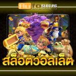 Autoslotpg สล็อตวอลเล็ต 4 สลอตวอลเลท teenoi 69 .com เว็บตรง สล็อต PG อันดับ 1 ฝากถอนออโต้ มั่นคง ปลอดภัย