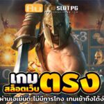 สล๊อตเว็บตรง teenoi 69 .com เว็บตรง สล็อต PG อันดับ 1 ฝากถอนออโต้ มั่นคง ปลอดภัย
