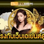 วิธีเช็ค เว็บตรงกับเว็บเอเย่นต์ AutoslotPG 2024 4 เว็บตรงเว็บเอ teenoi 69 .com เว็บตรง สล็อต PG อันดับ 1 ฝากถอนออโต้ มั่นคง ปลอดภัย