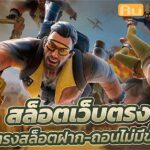 เว็บตรงแตกง่าย teenoi 69 .com เว็บตรง สล็อต PG อันดับ 1 ฝากถอนออโต้ มั่นคง ปลอดภัย
