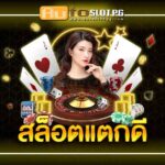 สล๊อตเว็บตรง 2024 3 แตกดี teenoi 69 .com เว็บตรง สล็อต PG อันดับ 1 ฝากถอนออโต้ มั่นคง ปลอดภัย