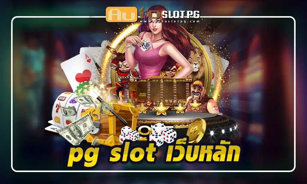 Autoslot PG slot เว็บหลัก teenoi 69 .com เว็บตรง สล็อต PG อันดับ 1 ฝากถอนออโต้ มั่นคง ปลอดภัย