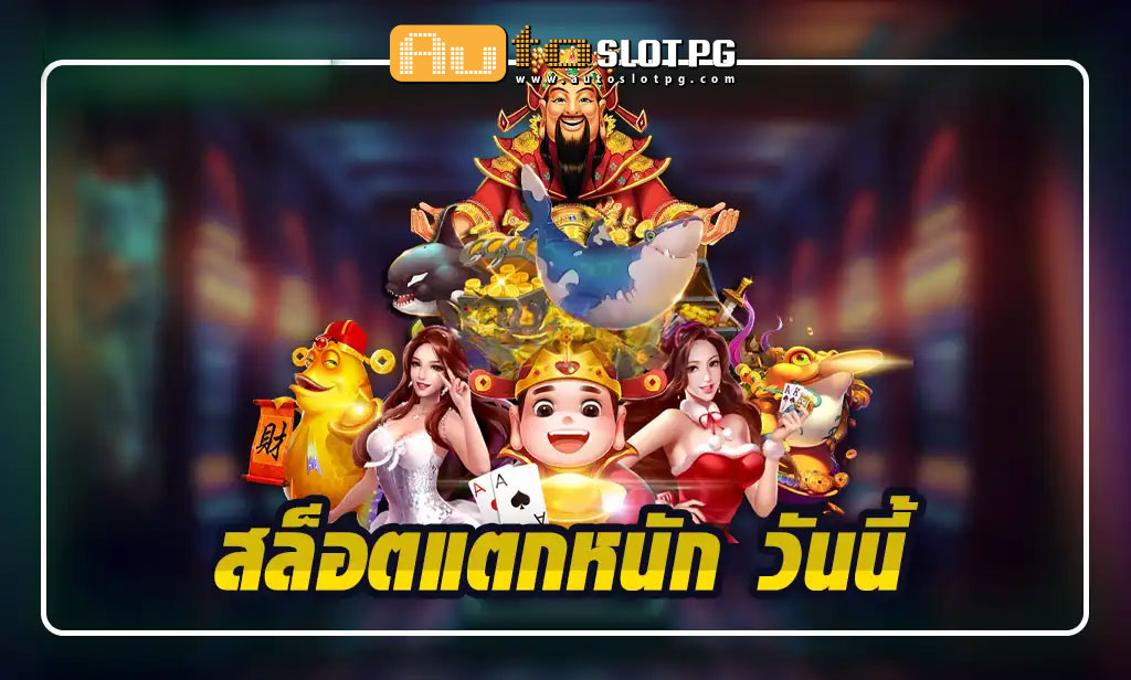 AutoslotPG สล็อตแตกหนัก วันนี้ จากคาสิโนชั้นนำระดับโลก 2024 teenoi 69 .com เว็บตรง สล็อต PG อันดับ 1 ฝากถอนออโต้ มั่นคง ปลอดภัย