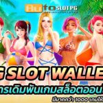PG slotwallet teenoi 69 .com เว็บตรง สล็อต PG อันดับ 1 ฝากถอนออโต้ มั่นคง ปลอดภัย