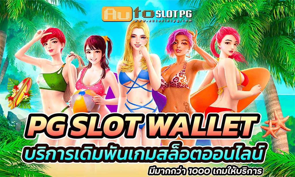 PG slotwallet teenoi 69 .com เว็บตรง สล็อต PG อันดับ 1 ฝากถอนออโต้ มั่นคง ปลอดภัย