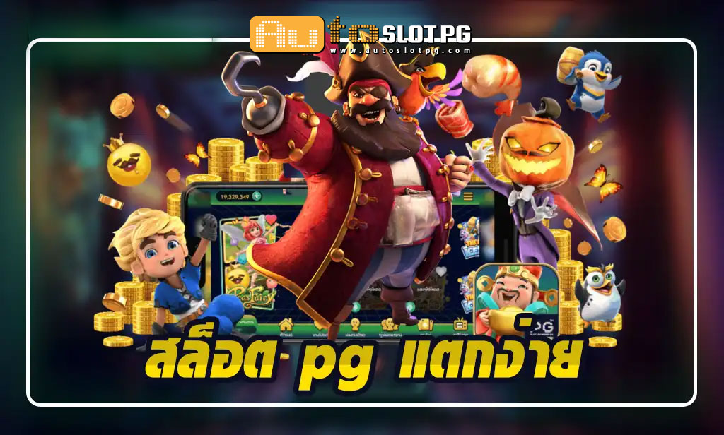 Slotpg แตกง่าย teenoi 69 .com เว็บตรง สล็อต PG อันดับ 1 ฝากถอนออโต้ มั่นคง ปลอดภัย