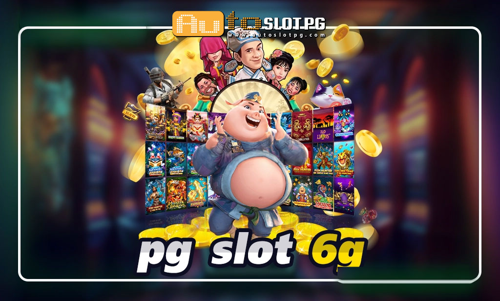 pg slot 6g รวมเกมแตกง่ายสุดโหด teenoi 69 .com เว็บตรง สล็อต PG อันดับ 1 ฝากถอนออโต้ มั่นคง ปลอดภัย