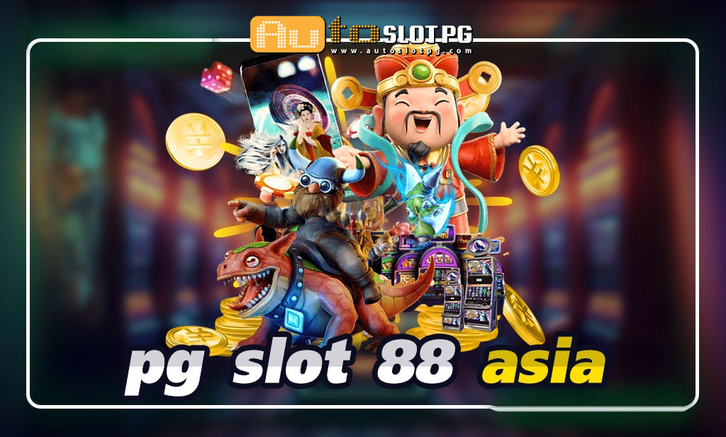 pg slot 88 asia อันดับ 1 teenoi 69 .com เว็บตรง สล็อต PG อันดับ 1 ฝากถอนออโต้ มั่นคง ปลอดภัย