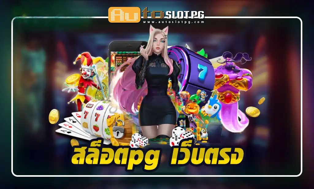 slotpg เว็บตรง teenoi 69 .com เว็บตรง สล็อต PG อันดับ 1 ฝากถอนออโต้ มั่นคง ปลอดภัย