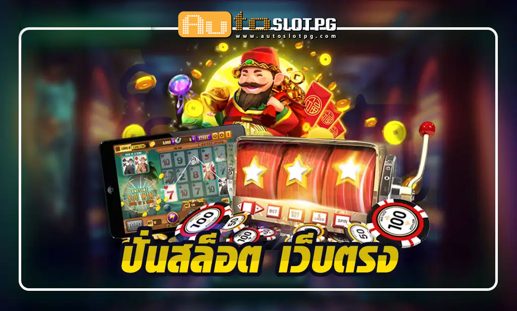 ปั่นสล็อต เว็บตรง การันตีคุณภาพ teenoi 69 .com เว็บตรง สล็อต PG อันดับ 1 ฝากถอนออโต้ มั่นคง ปลอดภัย