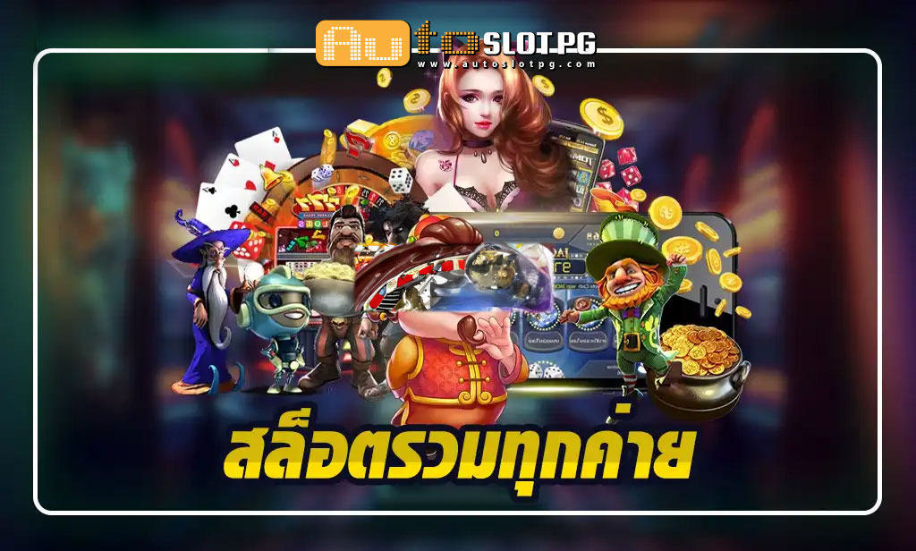 รวมทุกค่าย teenoi 69 .com เว็บตรง สล็อต PG อันดับ 1 ฝากถอนออโต้ มั่นคง ปลอดภัย