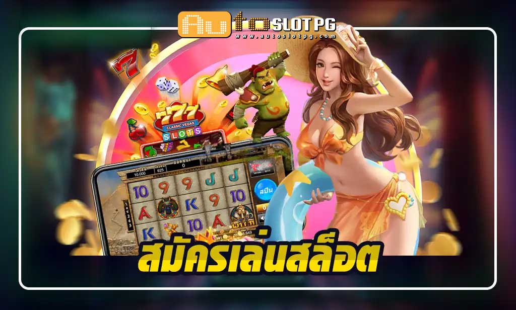 สมัครเล่นสล็อต ง่าย ๆ ไม่ผ่านเอเยนต์ teenoi 69 .com เว็บตรง สล็อต PG อันดับ 1 ฝากถอนออโต้ มั่นคง ปลอดภัย