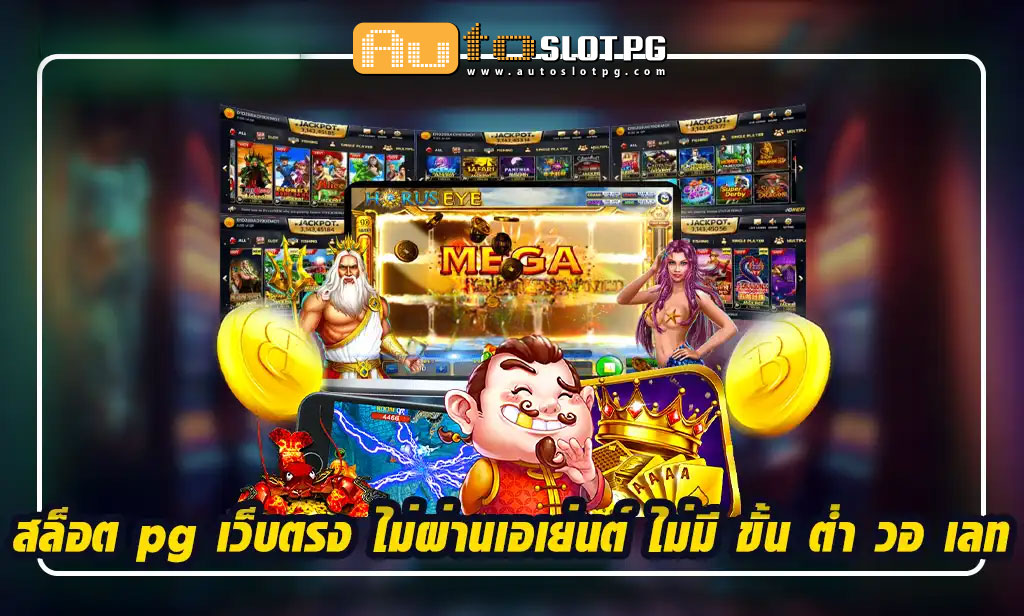 สล็อต pg เว็บตรง ไม่ผ่านเอเย่นต์ ไม่มี ขั้น ต่ำ teenoi 69 .com เว็บตรง สล็อต PG อันดับ 1 ฝากถอนออโต้ มั่นคง ปลอดภัย