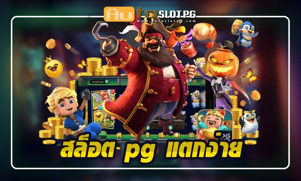 สล็อต pg แตกง่าย เว็บตรง 1 teenoi 69 .com เว็บตรง สล็อต PG อันดับ 1 ฝากถอนออโต้ มั่นคง ปลอดภัย