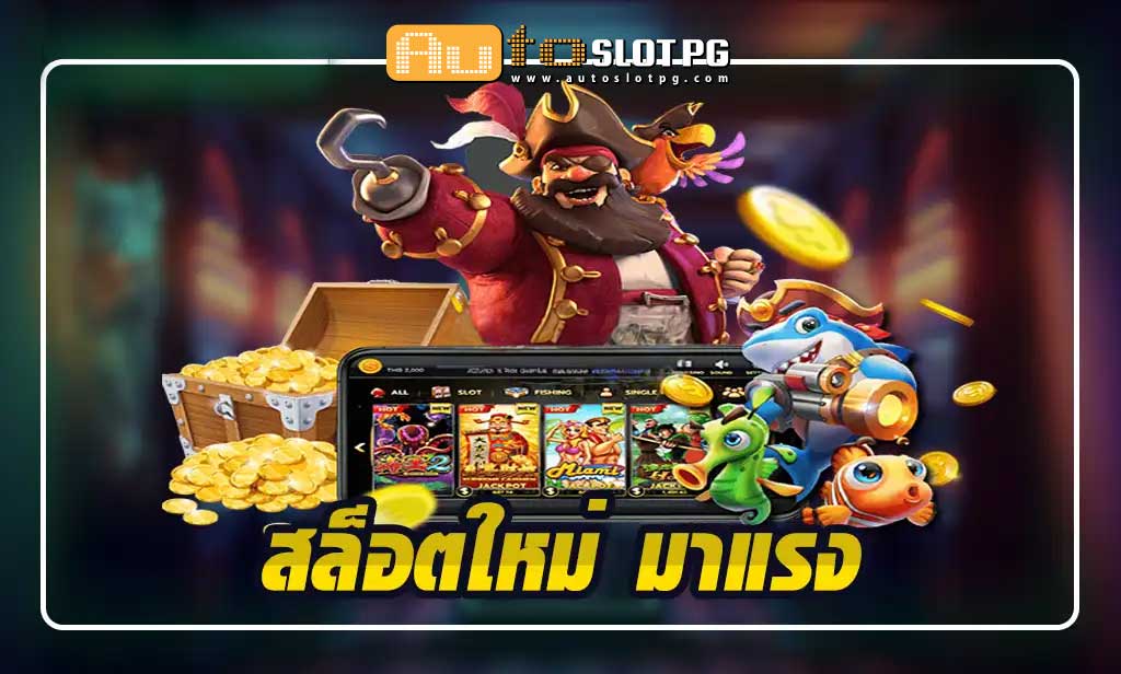 สล็อตใหม่ มาแรง สุดปัง มาแรงสุดในปี teenoi 69 .com เว็บตรง สล็อต PG อันดับ 1 ฝากถอนออโต้ มั่นคง ปลอดภัย