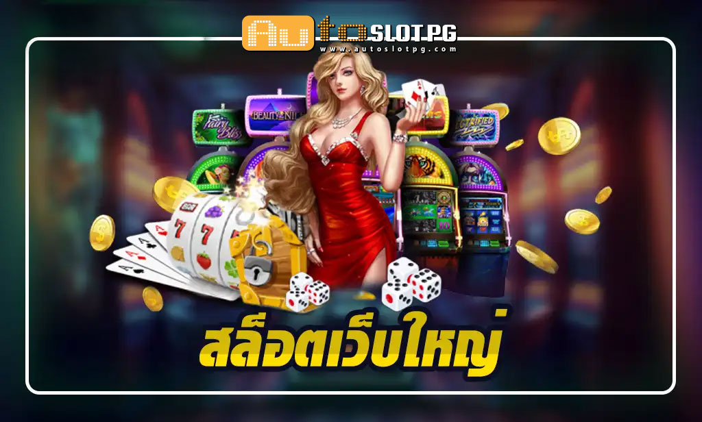 สล๊อตเว็บใหญ่ EZ teenoi 69 .com เว็บตรง สล็อต PG อันดับ 1 ฝากถอนออโต้ มั่นคง ปลอดภัย
