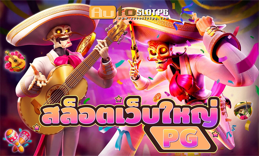 สล๊อตเว็บใหญ่ PG teenoi 69 .com เว็บตรง สล็อต PG อันดับ 1 ฝากถอนออโต้ มั่นคง ปลอดภัย