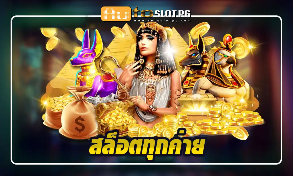 สุดยอดแหล่งรวม สล็อตทุกค่าย teenoi 69 .com เว็บตรง สล็อต PG อันดับ 1 ฝากถอนออโต้ มั่นคง ปลอดภัย
