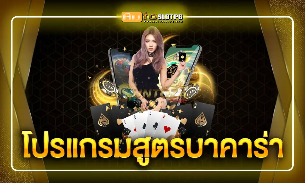 สูตรบาคาร่า teenoi 69 .com เว็บตรง สล็อต PG อันดับ 1 ฝากถอนออโต้ มั่นคง ปลอดภัย