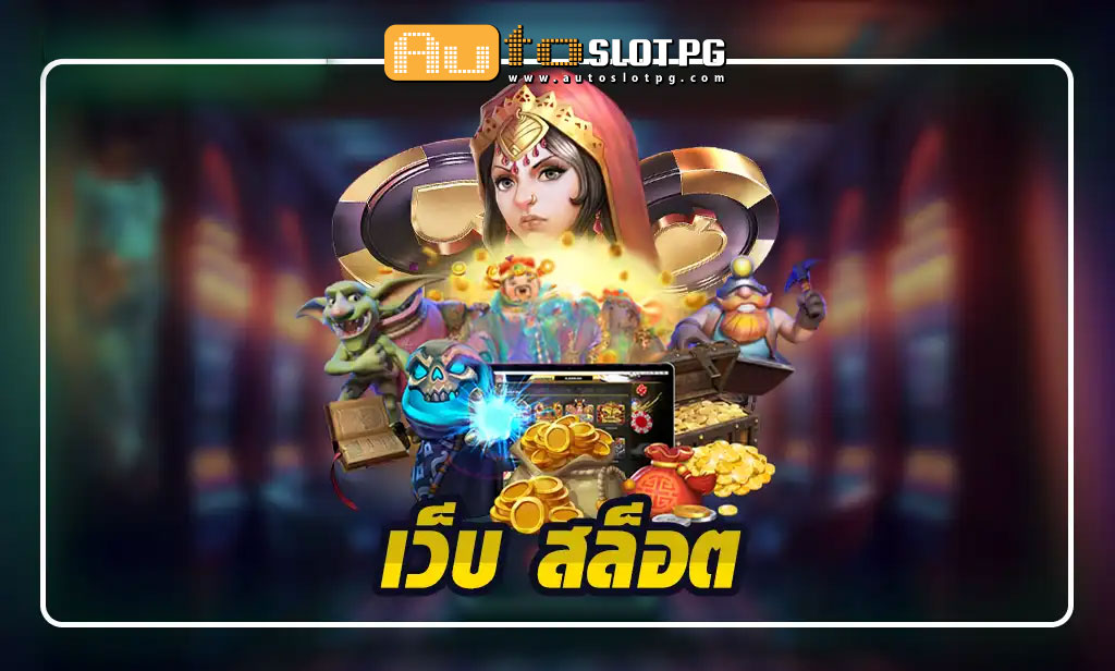 เกมสล็อตจากเว็บตรง เว็บ สล็อต แนวหน้าของวงการ teenoi 69 .com เว็บตรง สล็อต PG อันดับ 1 ฝากถอนออโต้ มั่นคง ปลอดภัย