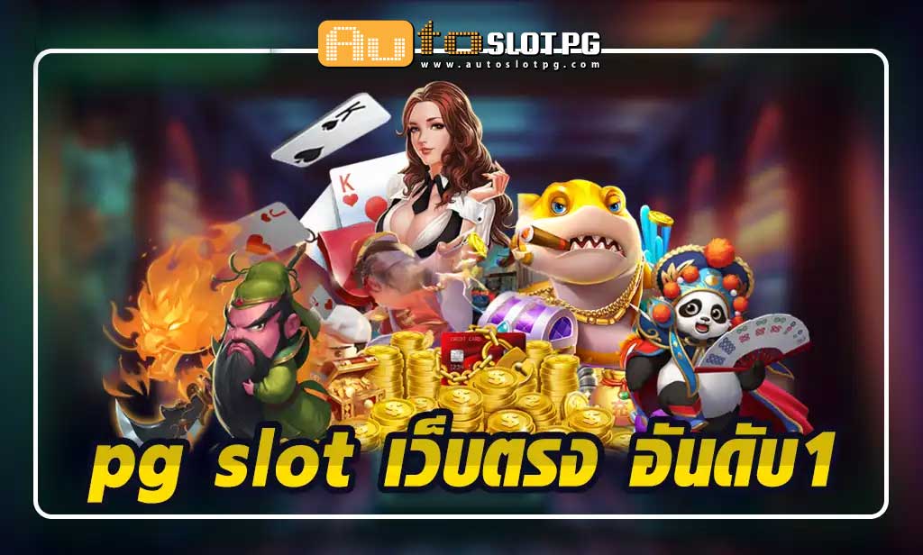 เกมสล็อตระดับพรีเมียม teenoi 69 .com เว็บตรง สล็อต PG อันดับ 1 ฝากถอนออโต้ มั่นคง ปลอดภัย