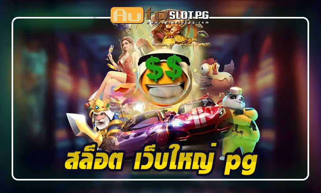 เกมสล็อตระดับพรีเมียมของ สล็อต เว็บใหญ่ pg teenoi 69 .com เว็บตรง สล็อต PG อันดับ 1 ฝากถอนออโต้ มั่นคง ปลอดภัย