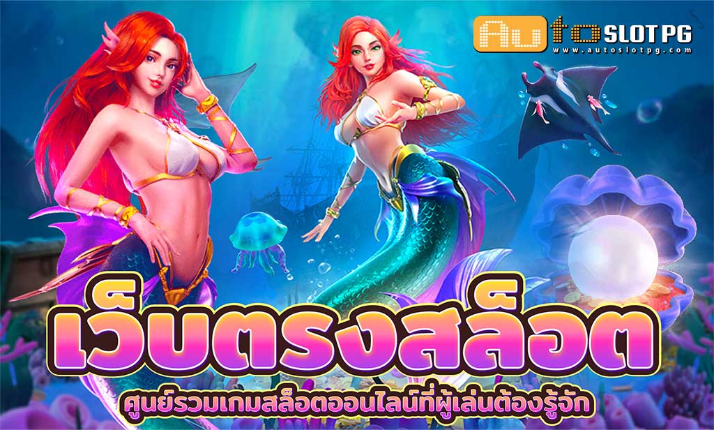 เว็บตรงสล๊อต teenoi 69 .com เว็บตรง สล็อต PG อันดับ 1 ฝากถอนออโต้ มั่นคง ปลอดภัย