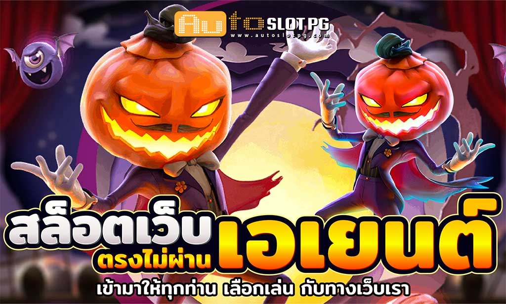เว็บตรงไม่ผ่านเอ teenoi 69 .com เว็บตรง สล็อต PG อันดับ 1 ฝากถอนออโต้ มั่นคง ปลอดภัย
