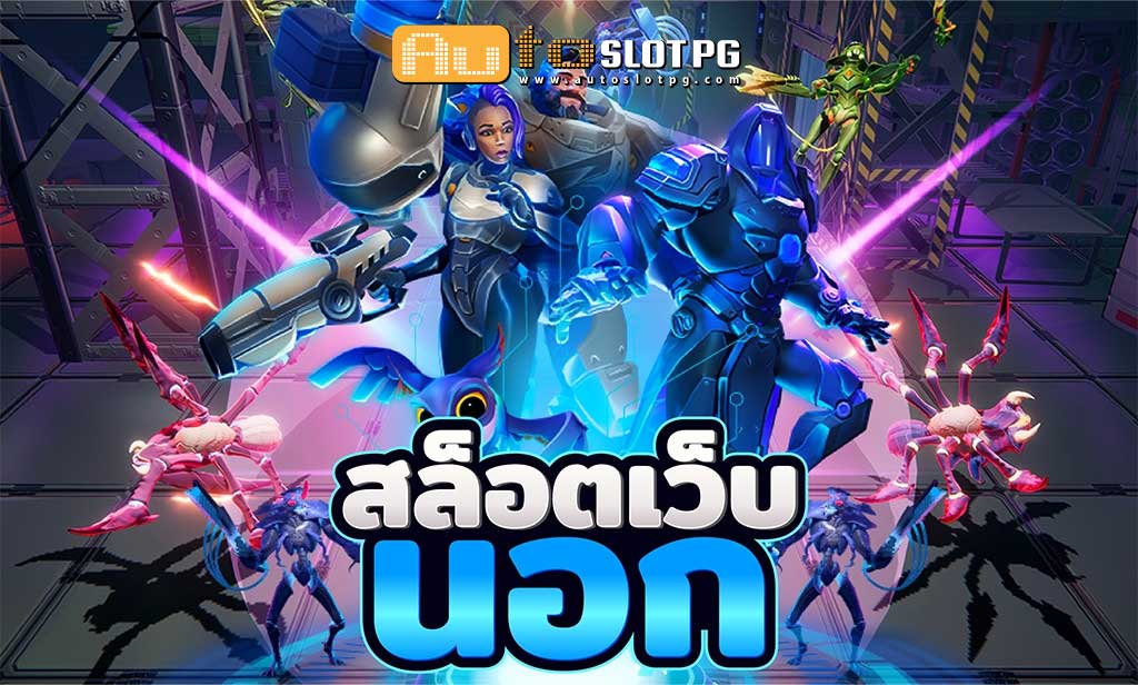เว็บนอก teenoi 69 .com เว็บตรง สล็อต PG อันดับ 1 ฝากถอนออโต้ มั่นคง ปลอดภัย
