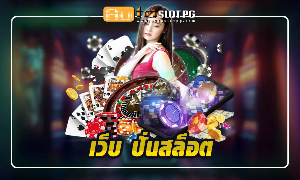 เว็บปั่นสล๊อต teenoi 69 .com เว็บตรง สล็อต PG อันดับ 1 ฝากถอนออโต้ มั่นคง ปลอดภัย
