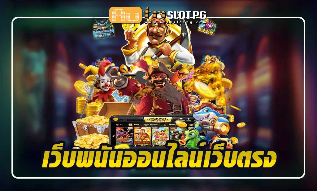 เว็บพนันออนไลน์เว็บตรง ที่ดีที่สุด ปลอดภัยและมีคุณภาพ teenoi 69 .com เว็บตรง สล็อต PG อันดับ 1 ฝากถอนออโต้ มั่นคง ปลอดภัย
