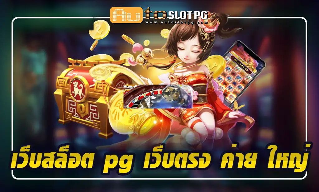 เว็บสล็อต pg เว็บตรง ค่าย ใหญ่ teenoi 69 .com เว็บตรง สล็อต PG อันดับ 1 ฝากถอนออโต้ มั่นคง ปลอดภัย