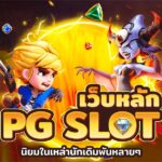 เว็บหลัก PGslot teenoi 69 .com เว็บตรง สล็อต PG อันดับ 1 ฝากถอนออโต้ มั่นคง ปลอดภัย