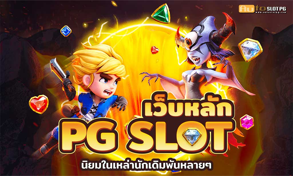 เว็บหลัก PGslot teenoi 69 .com เว็บตรง สล็อต PG อันดับ 1 ฝากถอนออโต้ มั่นคง ปลอดภัย