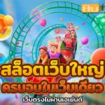 AutoslotPG 2024 สล็อต เว็บใหญ่: ประสบการณ์เดิมพันระดับพรีเมียม 3 เว็บใหญ่ teenoi 69 .com เว็บตรง สล็อต PG อันดับ 1 ฝากถอนออโต้ มั่นคง ปลอดภัย