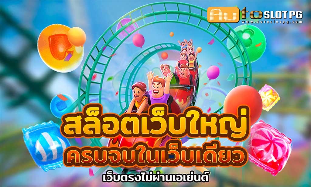 เว็บใหญ่ teenoi 69 .com เว็บตรง สล็อต PG อันดับ 1 ฝากถอนออโต้ มั่นคง ปลอดภัย