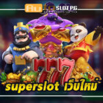 superslot เว็บใหม่ สัมผัสประสบการณ์เกมสุดล้ำ พร้อมโบนัสมากมาย teenoi 69 .com เว็บตรง สล็อต PG อันดับ 1 ฝากถอนออโต้ มั่นคง ปลอดภัย