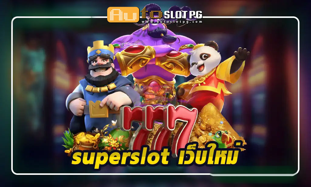 superslot เว็บใหม่ สัมผัสประสบการณ์เกมสุดล้ำ พร้อมโบนัสมากมาย teenoi 69 .com เว็บตรง สล็อต PG อันดับ 1 ฝากถอนออโต้ มั่นคง ปลอดภัย