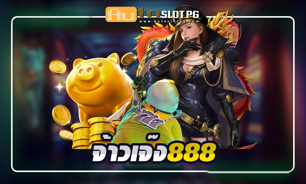 จ้าวเจ๊ง888 teenoi 69 .com เว็บตรง สล็อต PG อันดับ 1 ฝากถอนออโต้ มั่นคง ปลอดภัย